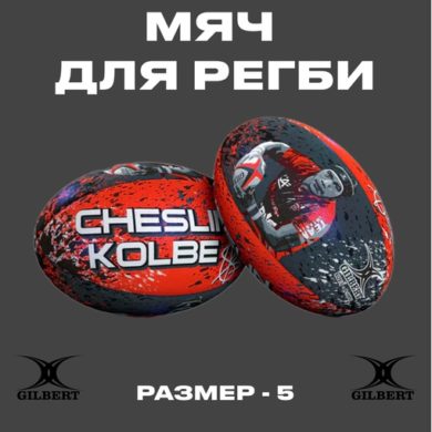 Мяч Gilbert Cheslin Kolbe РАЗМЕР 5 оригинал купить