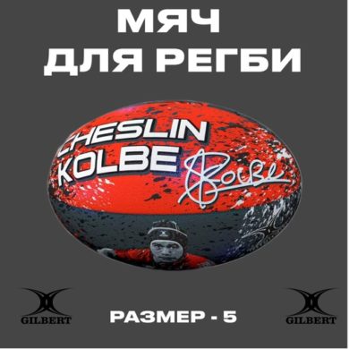 Мяч Gilbert Cheslin Kolbe РАЗМЕР 5 оригинал купить