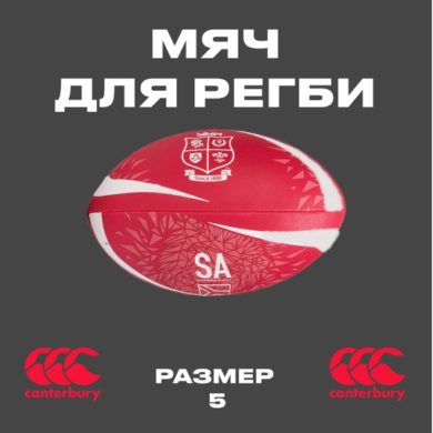 Мяч для регби British-Irish-Lions размер 5 canterbury оригинал купить