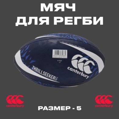 Мяч для регби British-Irish-Lions размер 5 canterbury оригинал синий купить