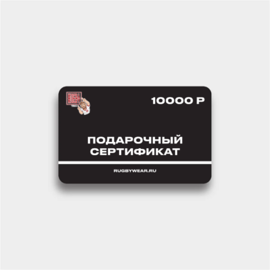 Подарочный сертификат на 10000 руб