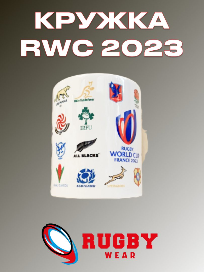 Купить кружку с Чемпионата Мира по регби 2023 года с доставкой по всей РФ . В наличии в Москве!