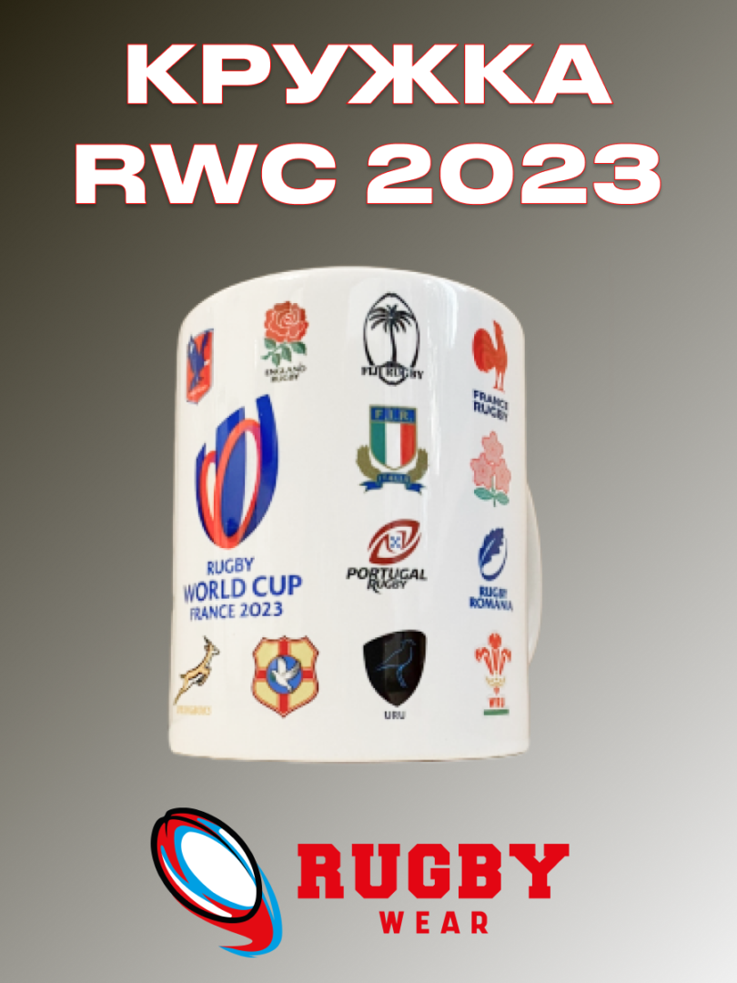 Купить кружку с Чемпионата Мира по регби 2023 года с доставкой по всей РФ . В наличии в Москве!
